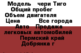  › Модель ­ чери Тиго › Общий пробег ­ 66 › Объем двигателя ­ 129 › Цена ­ 260 - Все города Авто » Продажа легковых автомобилей   . Пермский край,Добрянка г.